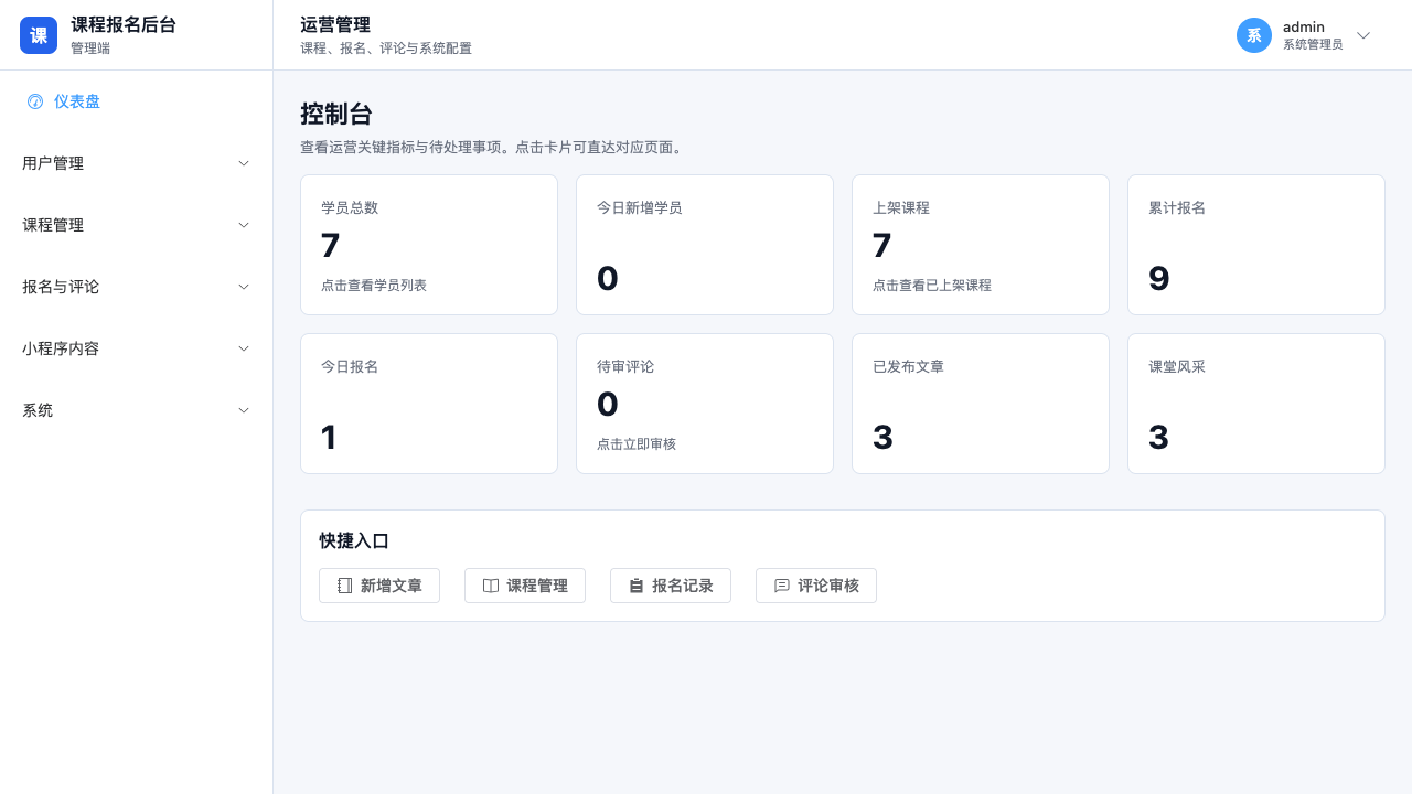 课程报名小程序 · 运营后台截图