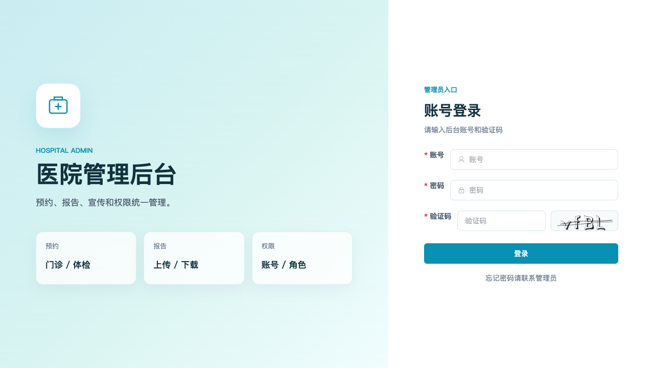 医院挂号预约系统 · 管理后台截图
